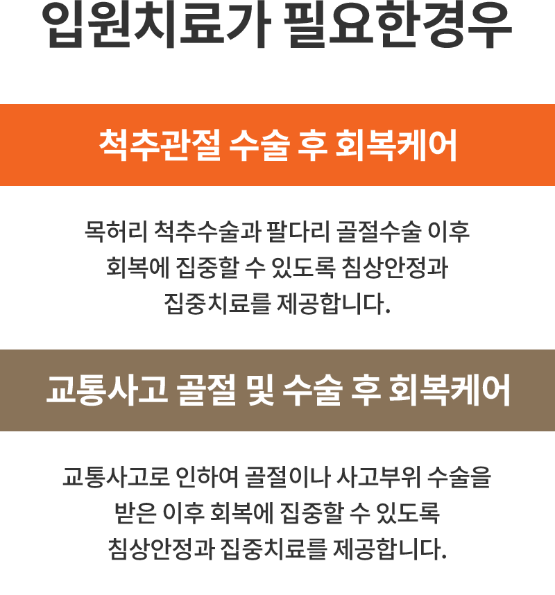 척추관절 수술 후 회복케어, 교통사고 고절 및 수술 후 회복케어