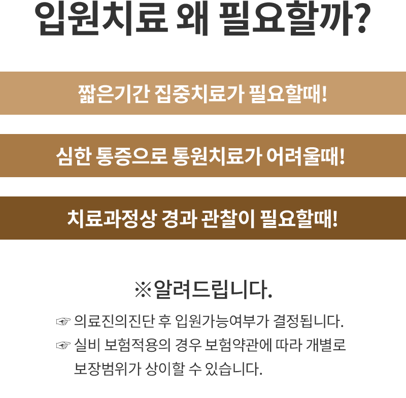 짧은기간 집중치료가 필요할때! 짧은기간 집중치료가 필요할때! 치료과정상 경과 관찰이 필요할때!