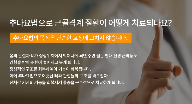 추나치료는 신체각 기관의 기능을 회복시켜 통증을 근본적으로 치료하게 됩니다.