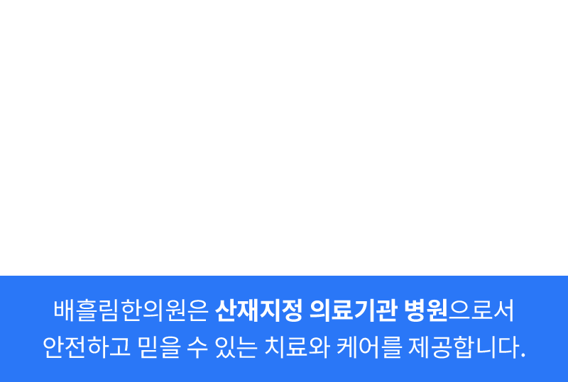 배흘림한의원은 산재지정 의료기관 병원으로서 안전하고 믿을 수 있는 치료와 케어를 제공합니다.