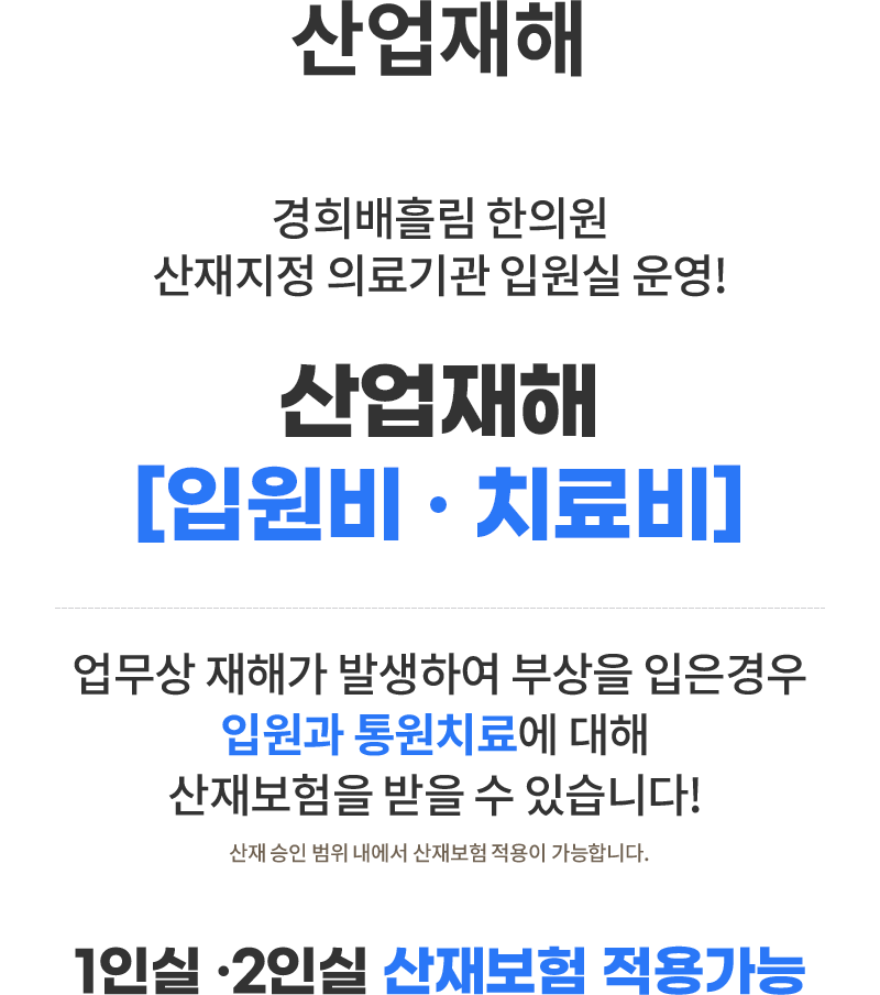 업무상 재해가 발생하여 부상을 입은경우 입원과 통원치료에 대해 산재보험을 받을 수 있습니다! 