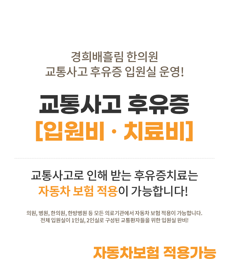 경희배흘림 한의원 교통사고 후유증 입원실 운영! 1인실 ·2인실 자동차보험 적용가능