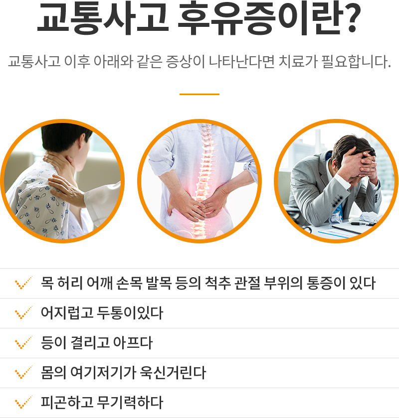 목 허리 어깨 손목 발목 등의 척추 관절 부위의 통증이 있다 어지럽고 두통이있다 등이 결리고 아프다 몸의 여기저기가 욱신거린다 피곤하고 무기력하다 