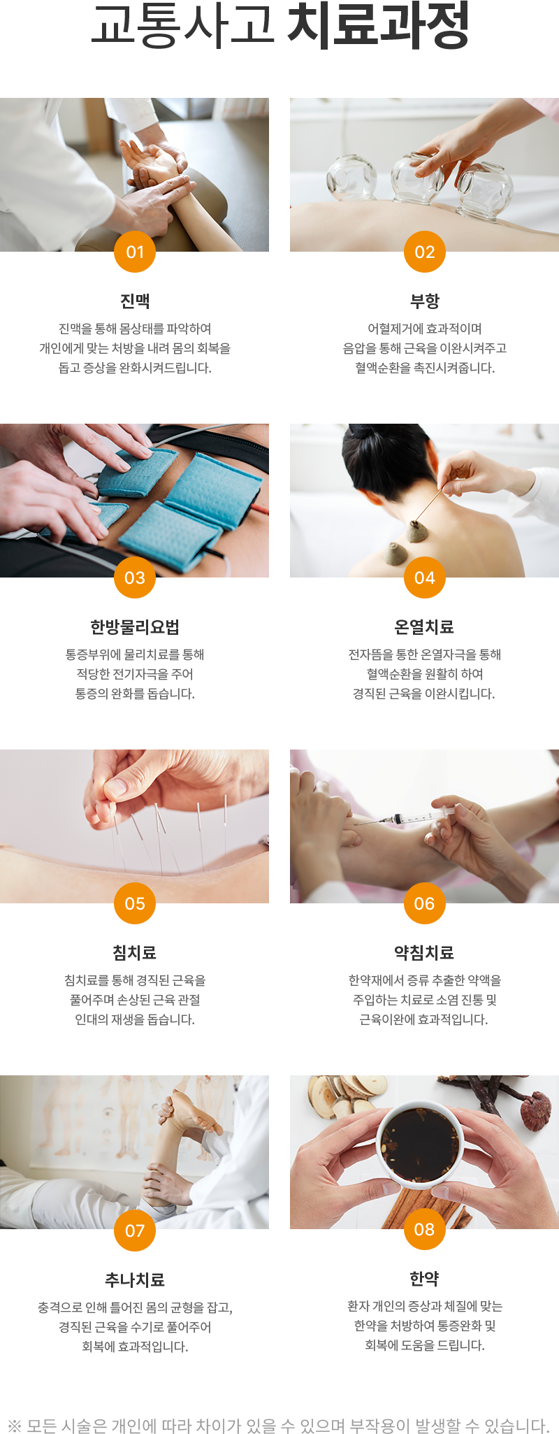 진맥, 부황, 한방물리요법, 온열치료, 침치료, 약침치료, 추나치료, 한약