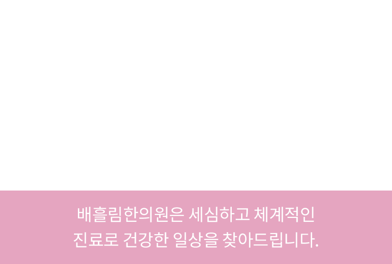 배흘림한의원은 세심하고 체계적인 진료로 건강한 일상을 찾아드립니다.